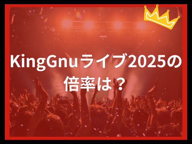 KingGnuライブ2025の倍率は？ファンクラブの入り方や退会方法を解説！