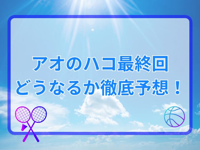 アオのハコは完結してる？最終回どうなるか徹底予想！