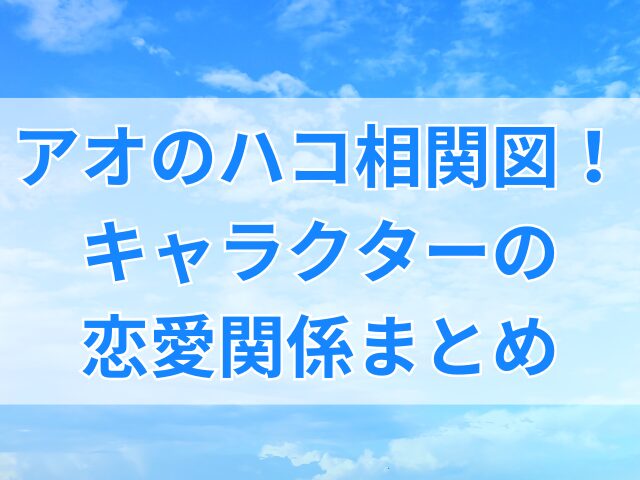 アオのハコ相関図！キャラクターの恋愛関係まとめ