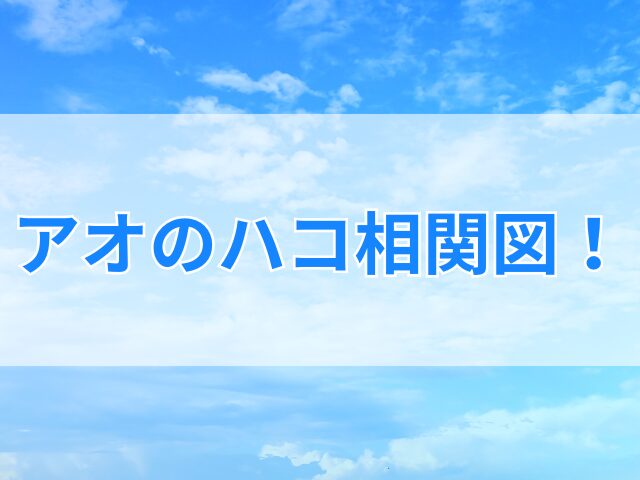 アオのハコ相関図！キャラクターの恋愛関係まとめ