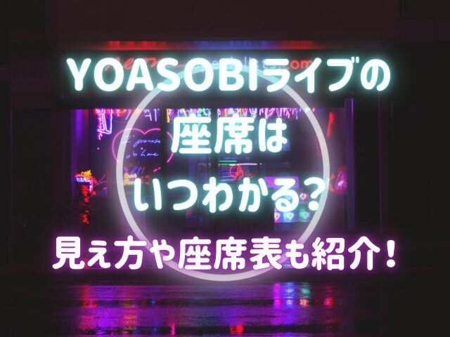 YOASOBIライブの座席はいつわかる？見え方や座席表も紹介！