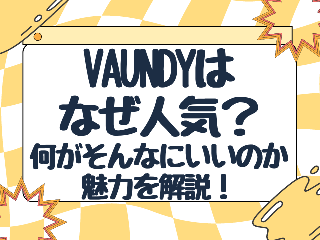 Vaundyはなぜ人気？何がそんなにいいのか魅力を解説！