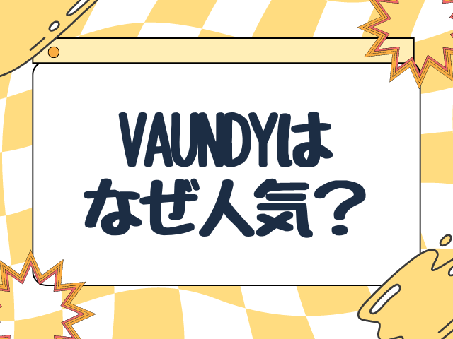 Vaundyはなぜ人気？何がそんなにいいのか魅力を解説！