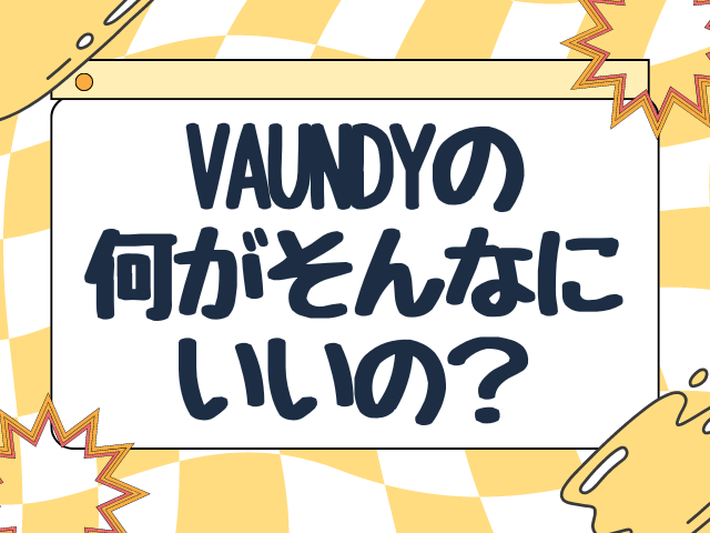 Vaundyはなぜ人気？何がそんなにいいのか魅力を解説！