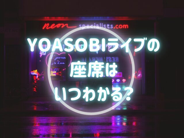 YOASOBIライブの座席はいつわかる？見え方や座席表も紹介！