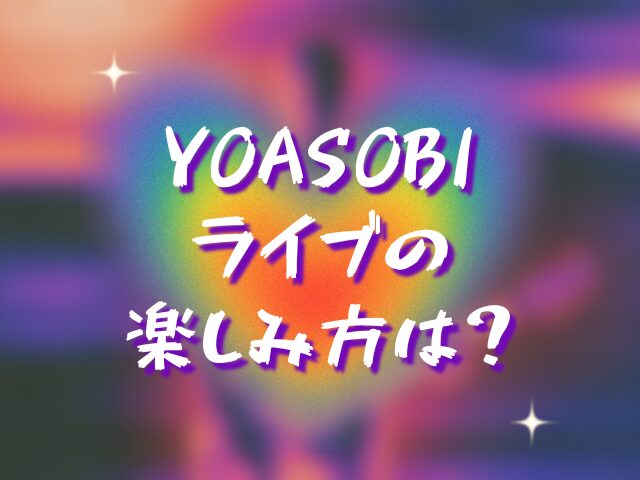 YOASOBIライブの楽しみ方は？コールや合いの手はある？