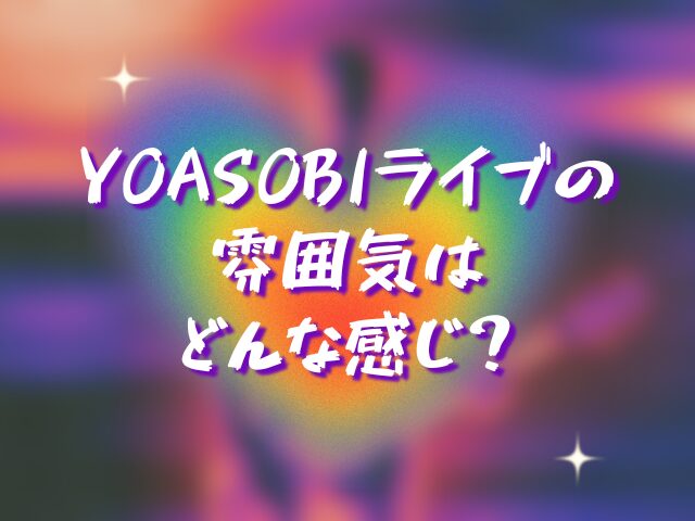 YOASOBIライブの楽しみ方は？コールや合いの手はある？