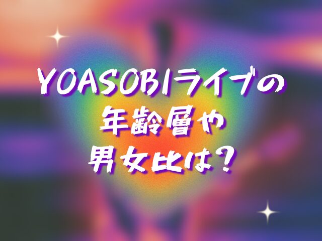 YOASOBIライブの楽しみ方は？コールや合いの手はある？