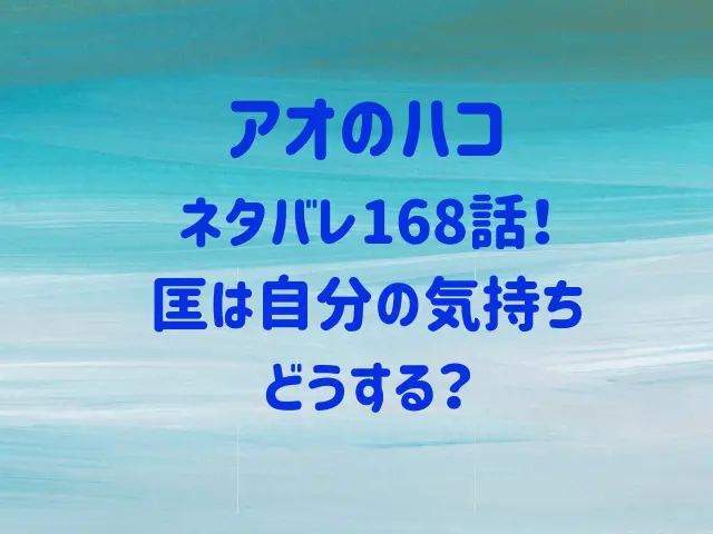 アオのハコ168話ネタバレ！匡は自分の気持ちどうする？