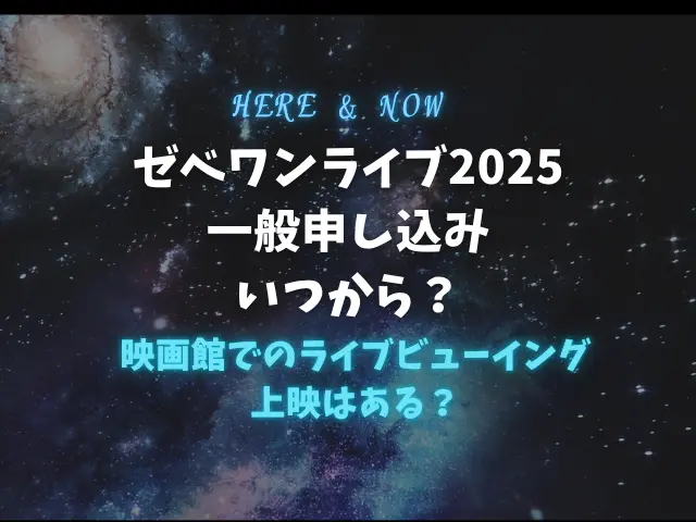 ゼベワンライブ2025申し込み一般はいつから？映画館でのライブビューイング上映はある？
