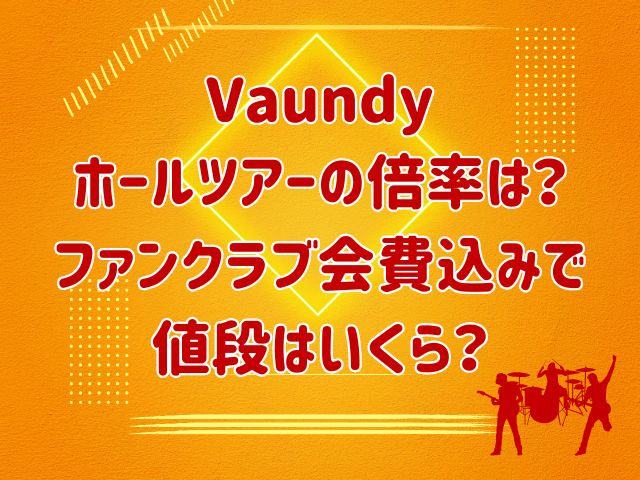 Vaundyホールツアーの倍率は？ファンクラブ会費込みで値段はいくら？