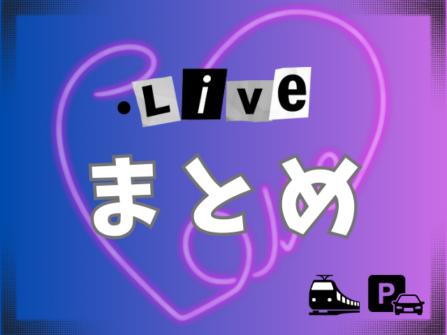 ビーファーストドームツアーの終わりの時間は？最寄駅や駐車場も調査！