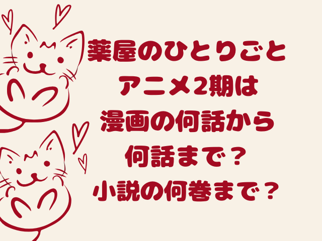 薬屋のひとりごとアニメ2期は漫画の何話から何話まで？小説の何巻まで？