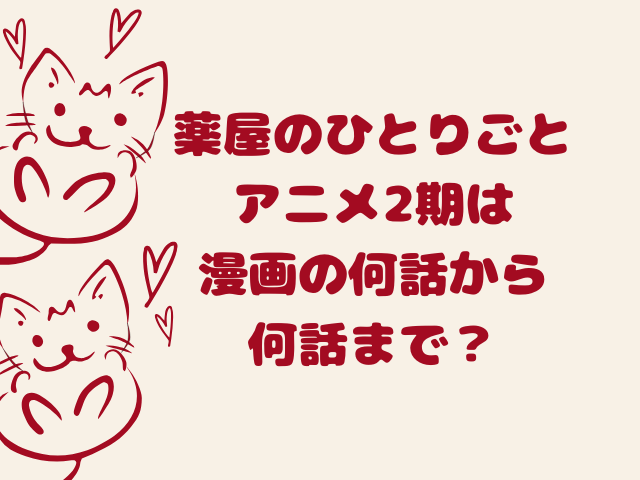 薬屋のひとりごとアニメ2期は漫画の何話から何話まで？小説の何巻まで？