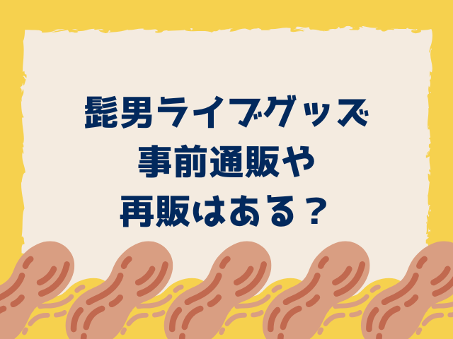 髭男ライブ2025グッズ当日販売は何時間前から並ぶ？売り切れ時間も調査！