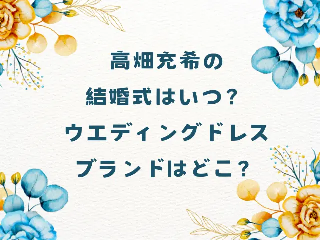 高畑充希の結婚式はいつ？ウエディングドレスのブランドはどこ？