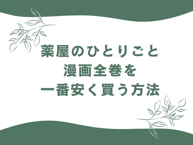 薬屋のひとりごと漫画全巻を一番安く買う方法は？一番安く読む方法も解説！