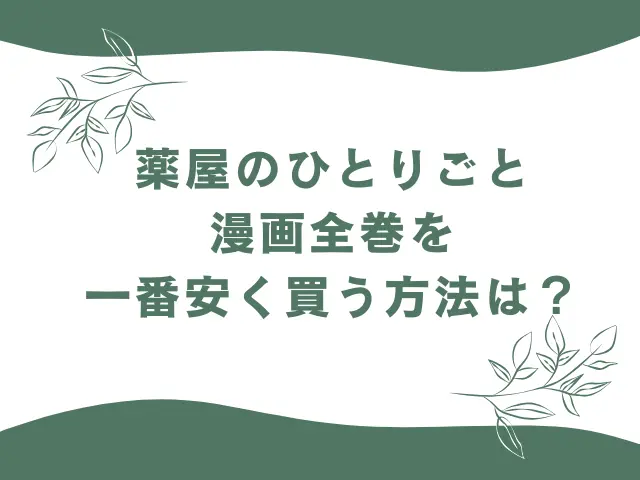 薬屋のひとりごと漫画全巻を一番安く買う方法は？一番安く読む方法も解説！