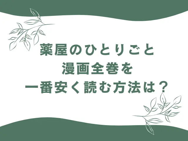 薬屋のひとりごと漫画全巻を一番安く買う方法は？一番安く読む方法も解説！