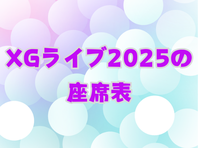 XGライブ2025の座席はいつわかる？見え方や座席表も紹介！