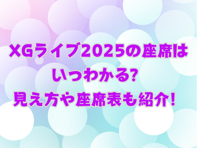 XGライブ2025の座席はいつわかる？見え方や座席表も紹介！