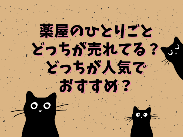 薬屋のひとりごとどっちが売れてる？どっちが人気でおすすめ？