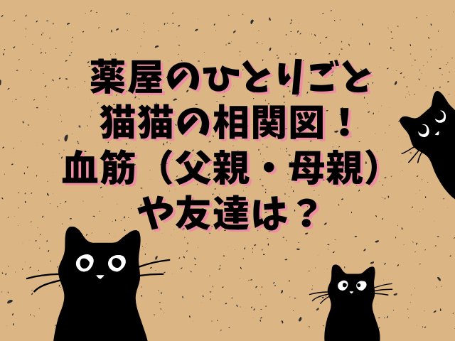 薬屋のひとりごと猫猫の相関図！血筋（父親・母親）や友達は