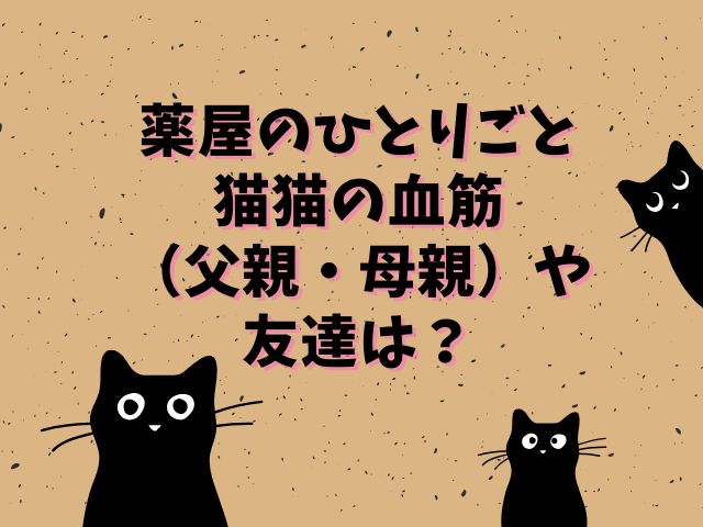 薬屋のひとりごと猫猫の血筋（父親・母親）や友達は？