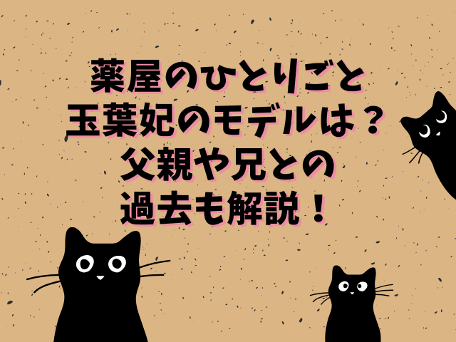 薬屋のひとりごと玉葉妃のモデルは？父親や兄との過去も解説！