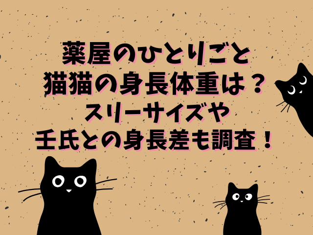 薬屋のひとりごと猫猫の身長体重は？スリーサイズや壬氏との身長差も調査！