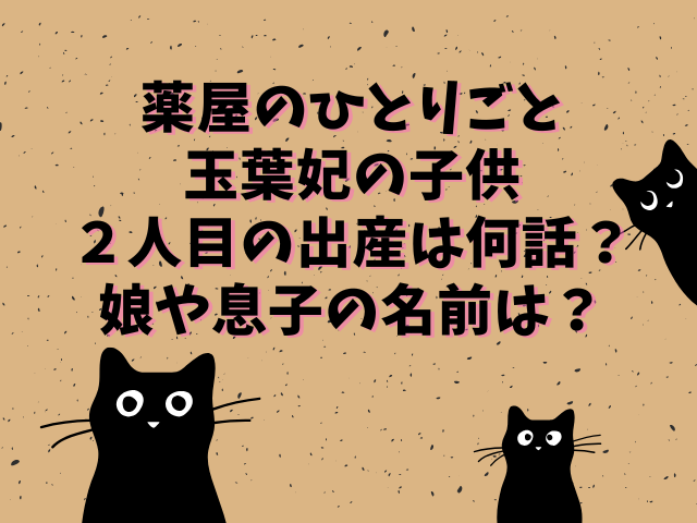 薬屋のひとりごと玉葉妃の子供 2人目の出産は何話？娘や息子の名前は？