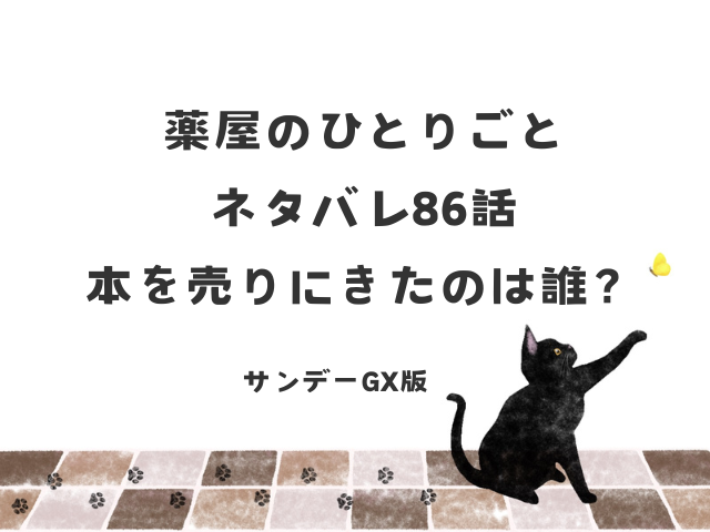 薬屋のひとりごとネタバレ86話！本を売りにきたのは誰？