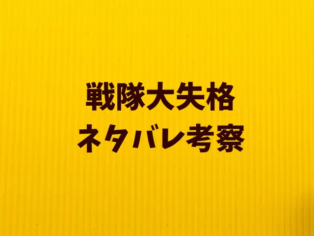 戦隊大失格ネタバレ170話！不気味な島は浮遊城？