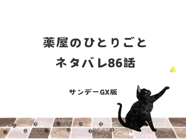 薬屋のひとりごとネタバレ86話！本を売りにきたのは誰？