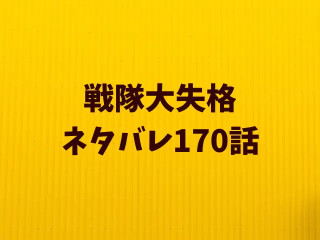 戦隊大失格ネタバレ170話！不気味な島は浮遊城？