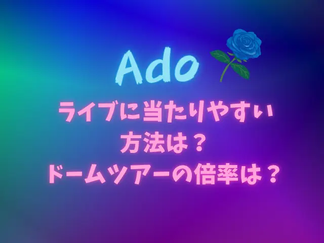 Adoライブに当たらない人が当たりやすい方法は？ドームツアーの倍率は？