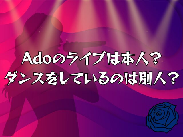 Adoのライブは本人？ダンスをしているのは別人？