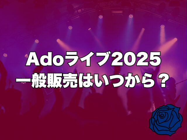 Adoライブ2025一般販売はいつ？先着チケットの取り方を解説！