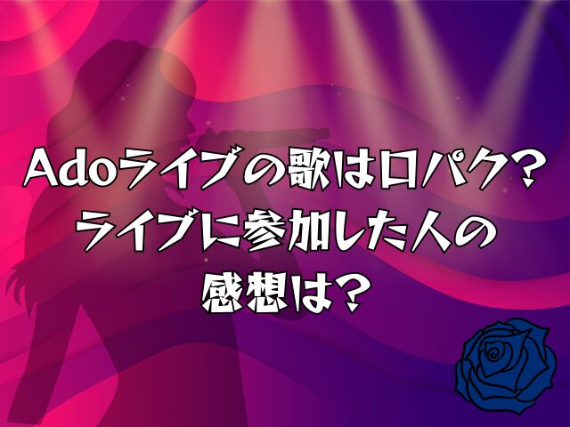 Adoのライブは本人？ダンスをしているのは別人？