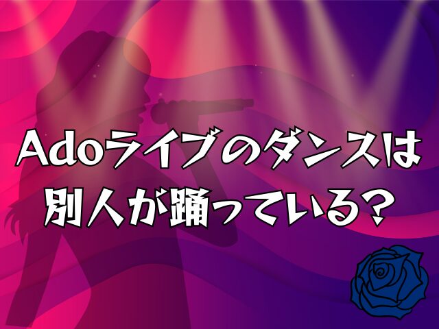 Adoのライブは本人？ダンスをしているのは別人？