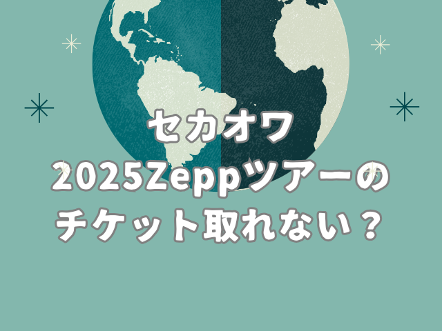 セカオワライブの倍率は？2025Zeppツアーのチケット取れない？