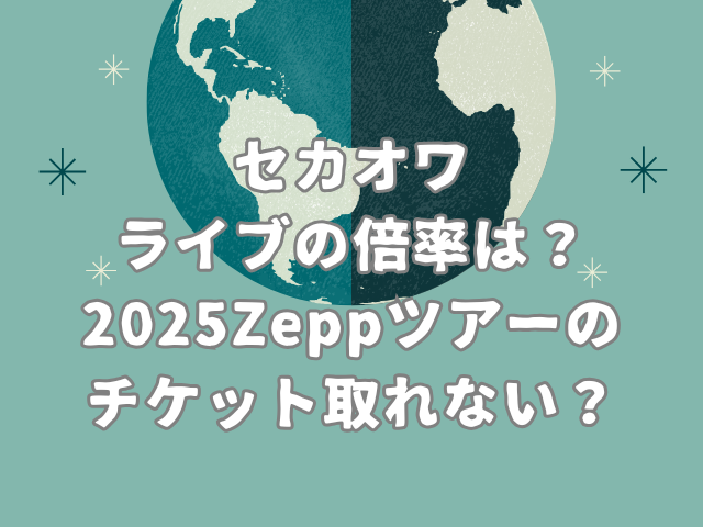 セカオワライブの倍率は？2025Zeppツアーのチケット取れない？