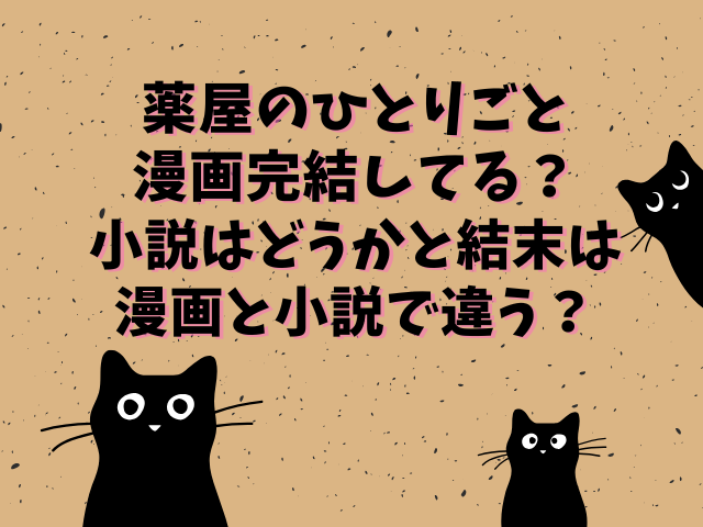 薬屋のひとりごと漫画完結してる？小説はどうかと結末は漫画と小説で違う？