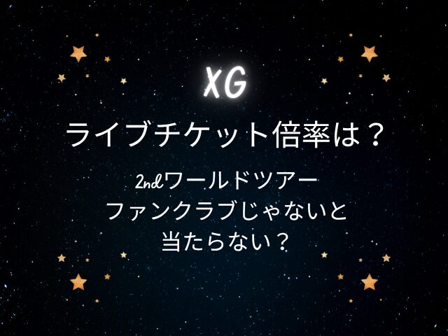 XGライブチケット倍率は？2ndワールドツアーはファンクラブじゃないと当たらない？