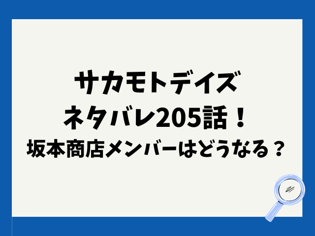 サカモトデイズネタバレ205話！坂本商店メンバーはどうなる？