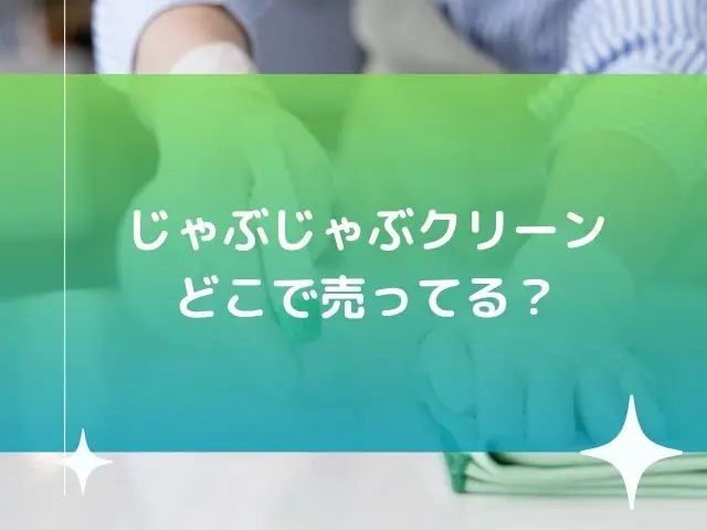 じゃぶじゃぶクリーンどこで売ってる？最安値で買える場所はどこ？