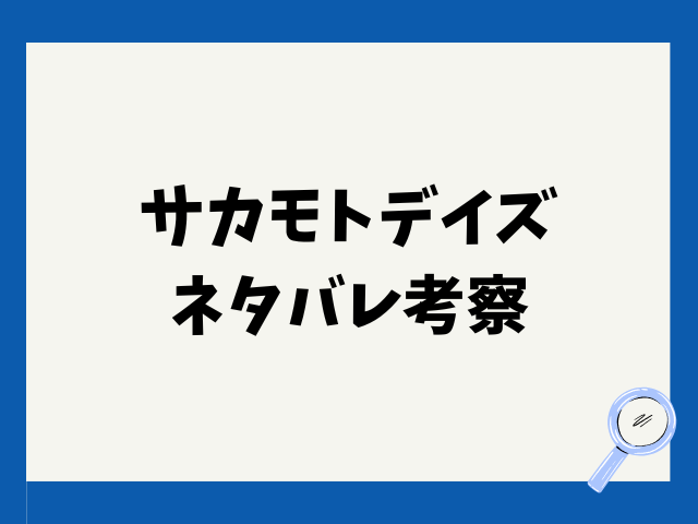 サカモトデイズネタバレ205話！坂本商店メンバーはどうなる？