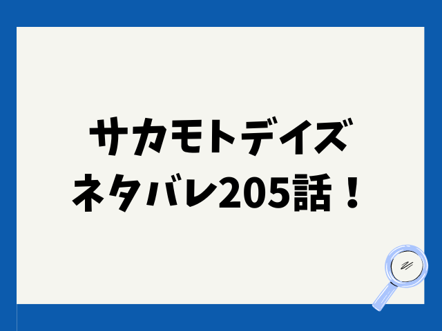 サカモトデイズネタバレ205話！坂本商店メンバーはどうなる？