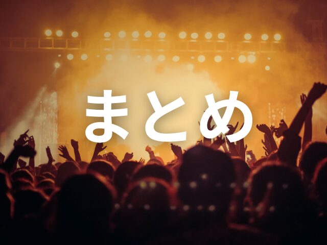 ライブの一般発売で良席は取れる？決め方やいつ決まるのかも調査！