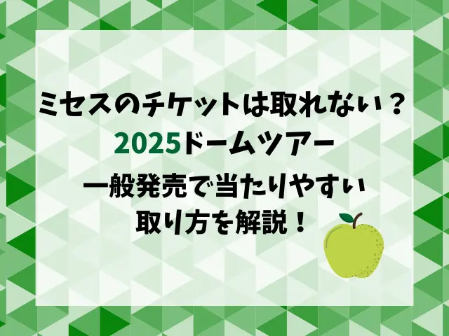 ミセスのチケットは取れない？2025ドームツアーの一般発売で当たりやすい取り方を解説！